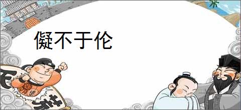 儗不于伦
