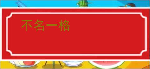 不名一格