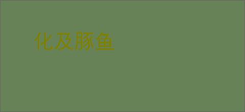化及豚鱼