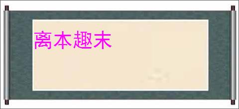 离本趣末
