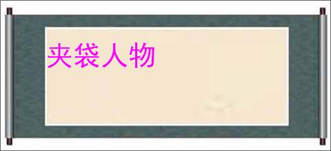 夹袋人物