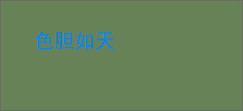 色胆如天