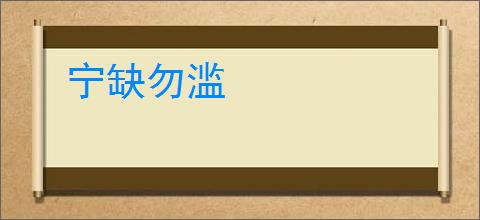 宁缺勿滥
