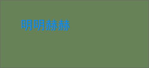 明明赫赫