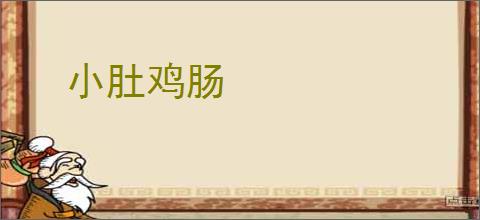 小肚鸡肠