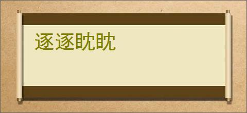 逐逐眈眈