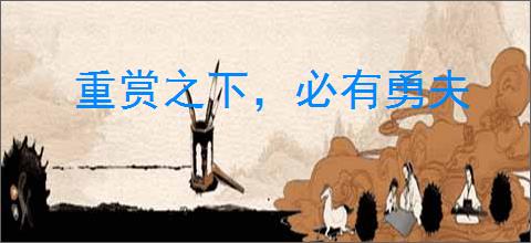 重赏之下，必有勇夫