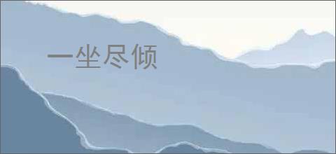 一坐尽倾