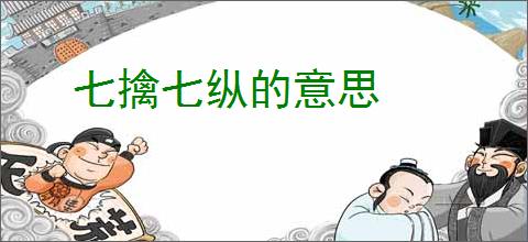 七擒七纵的意思