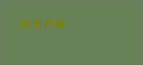 悔罪自新