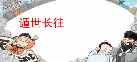 遁世长往