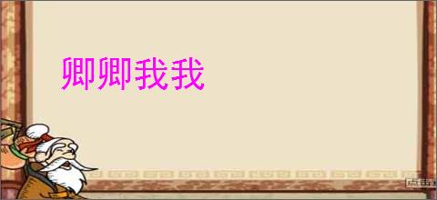 卿卿我我