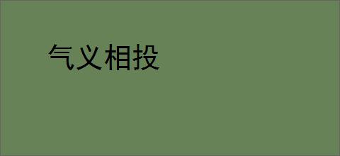 气义相投