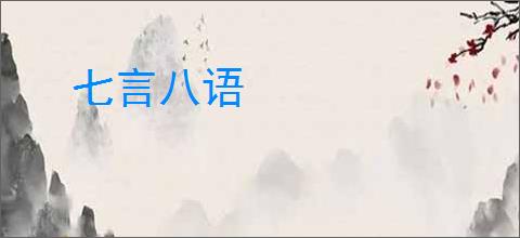 七言八语