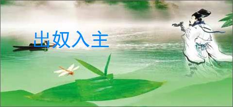 出奴入主