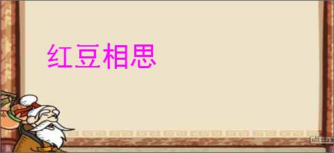 红豆相思