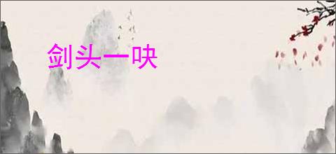 剑头一吷