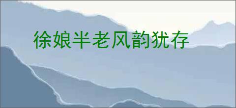 徐娘半老风韵犹存