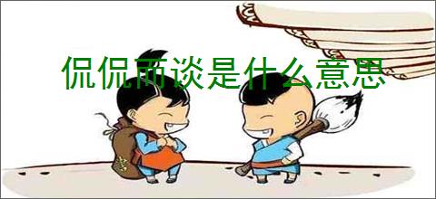 侃侃而谈是什么意思