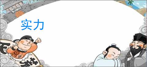 实力