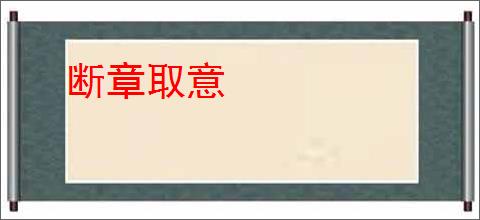 断章取意