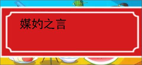 媒妁之言