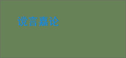 谠言嘉论