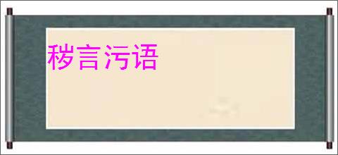 秽言污语