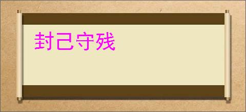 封己守残