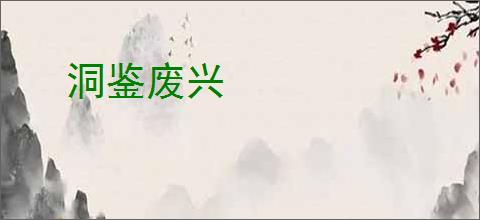 洞鉴废兴