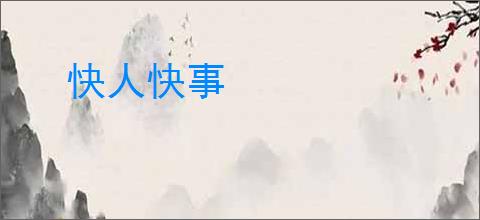 快人快事