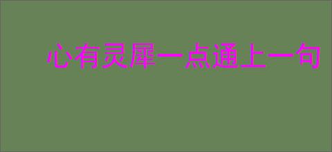 心有灵犀一点通上一句