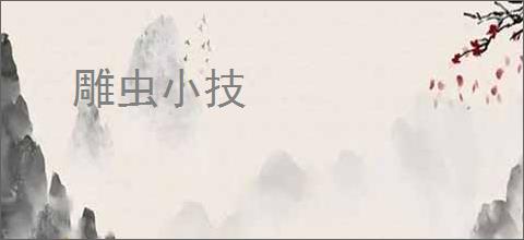 雕虫小技