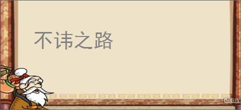 不讳之路