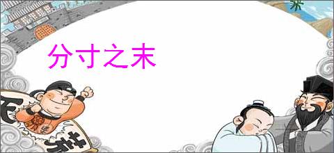分寸之末