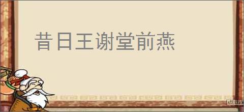昔日王谢堂前燕