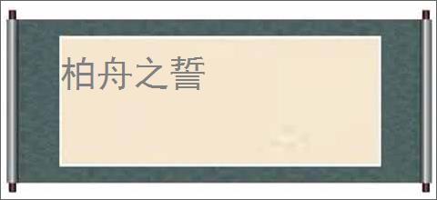 柏舟之誓