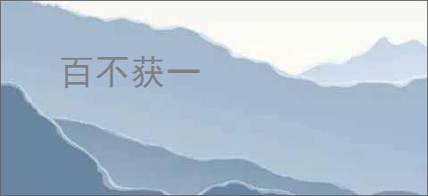 百不获一