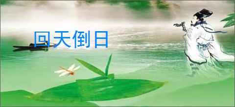 回天倒日