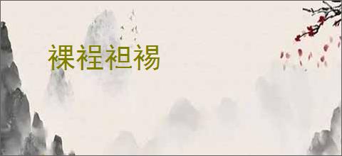 裸裎袒裼