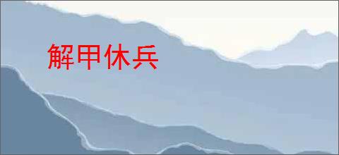 解甲休兵