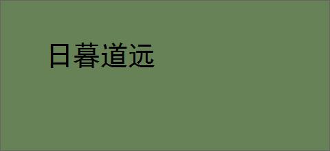 日暮道远
