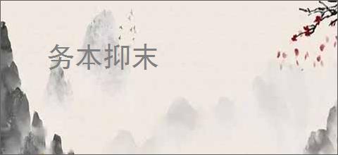 务本抑末