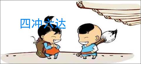 四冲六达