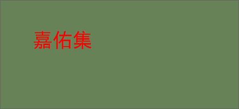 嘉佑集