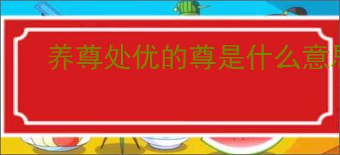 养尊处优的尊是什么意思