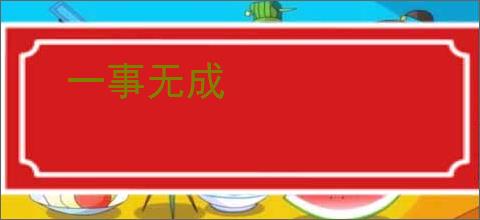一事无成