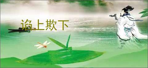 谄上欺下