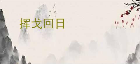 挥戈回日