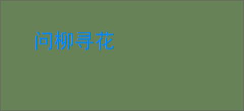 问柳寻花